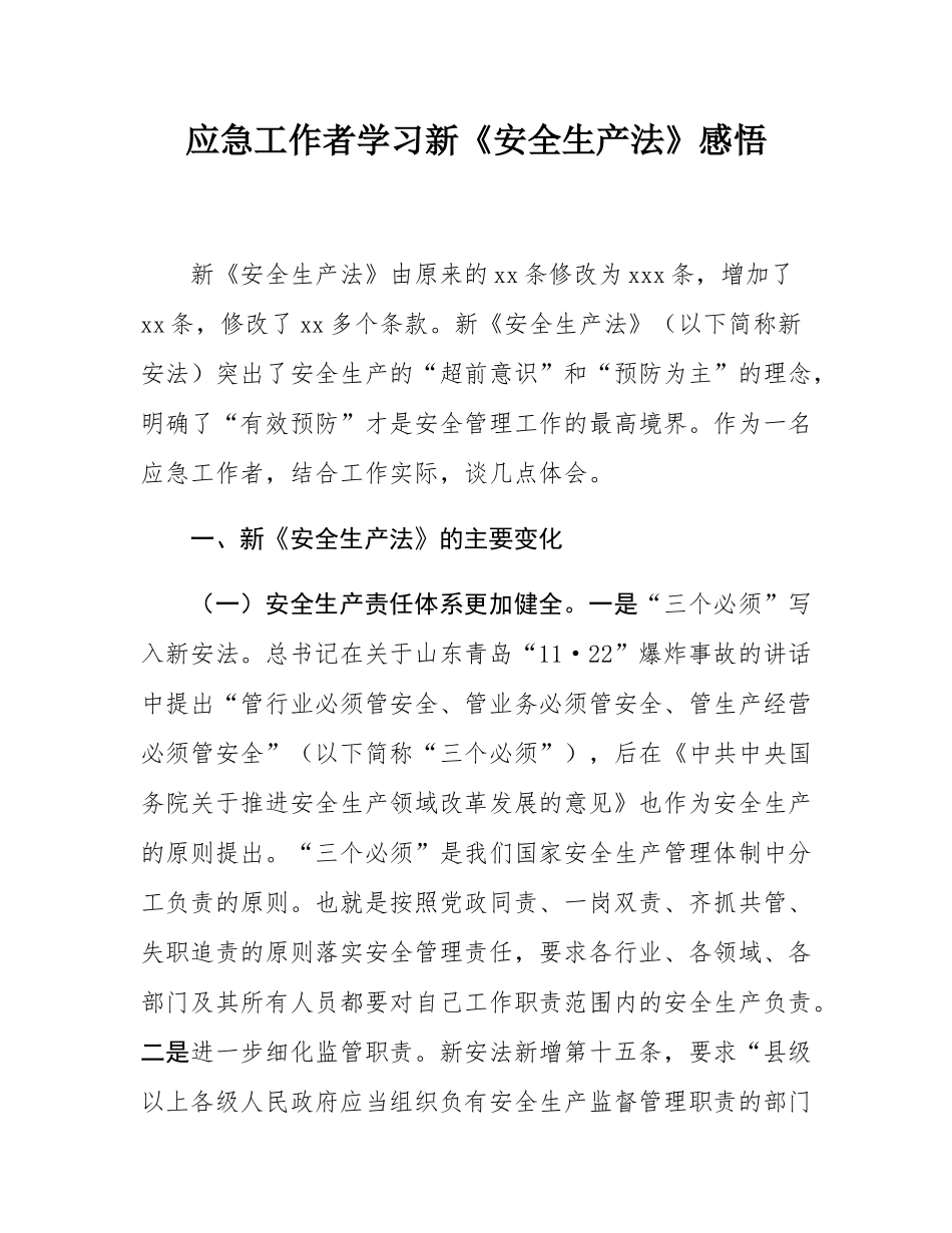 应急工作者学习新《安全生产法》感悟.docx_第1页