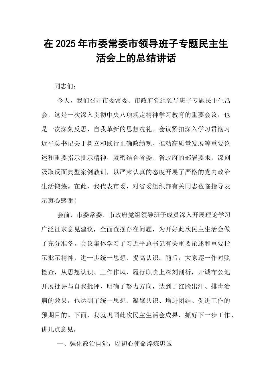 在2025年市委常委市领导班子专题民主生活会上的总结讲话.docx_第1页
