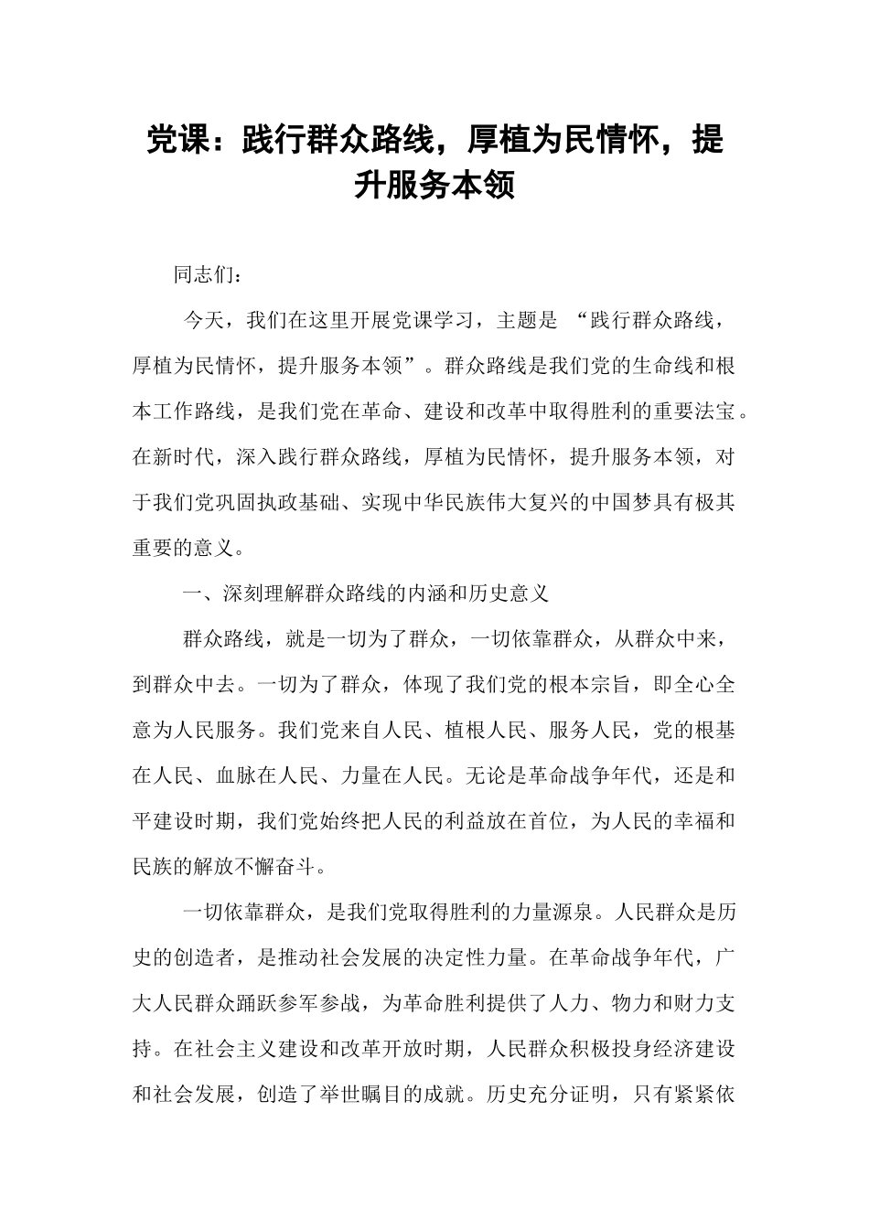 党课：践行群众路线，厚植为民情怀，提升服务本领.docx_第1页