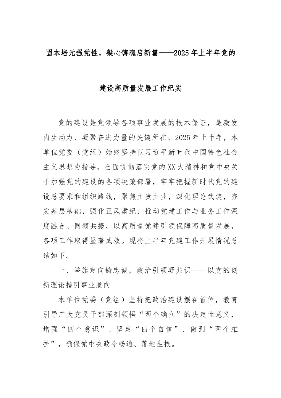 固本培元强党性，凝心铸魂启新篇——2025年上半年党的建设高质量发展工作纪实.docx_第1页