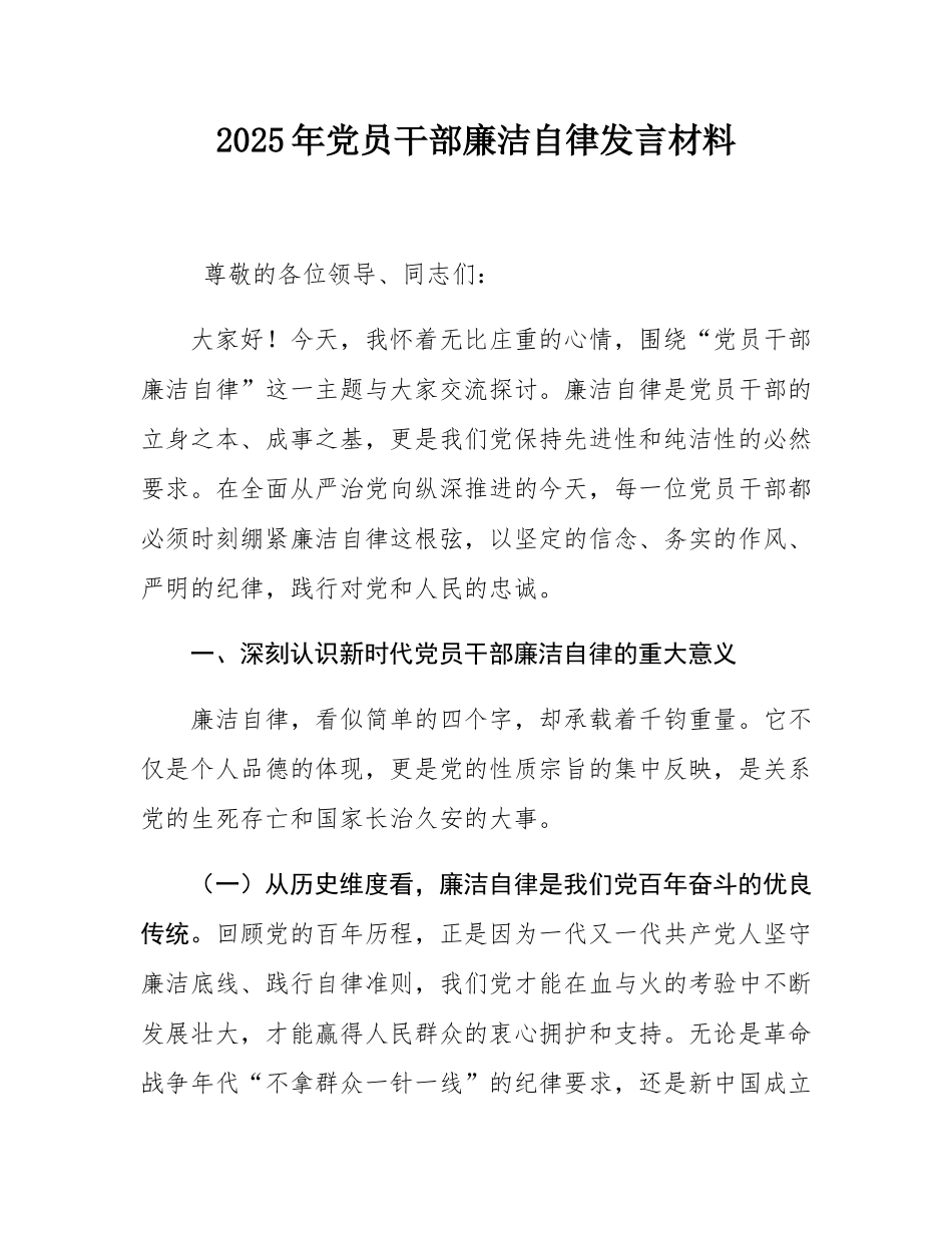 2025年党员干部廉洁自律发言材料.docx_第1页