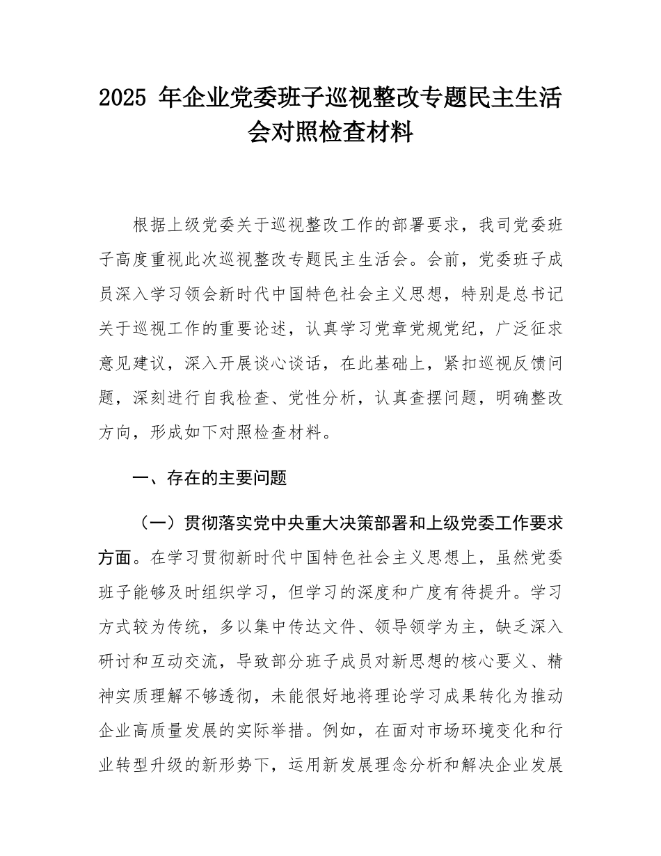 2025 年企业党委班子巡视整改专题民主SH会对照检查材料.docx_第1页