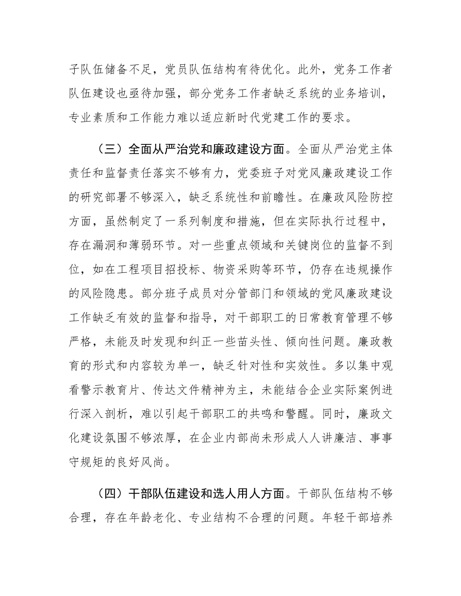 2025 年企业党委班子巡视整改专题民主SH会对照检查材料.docx_第3页