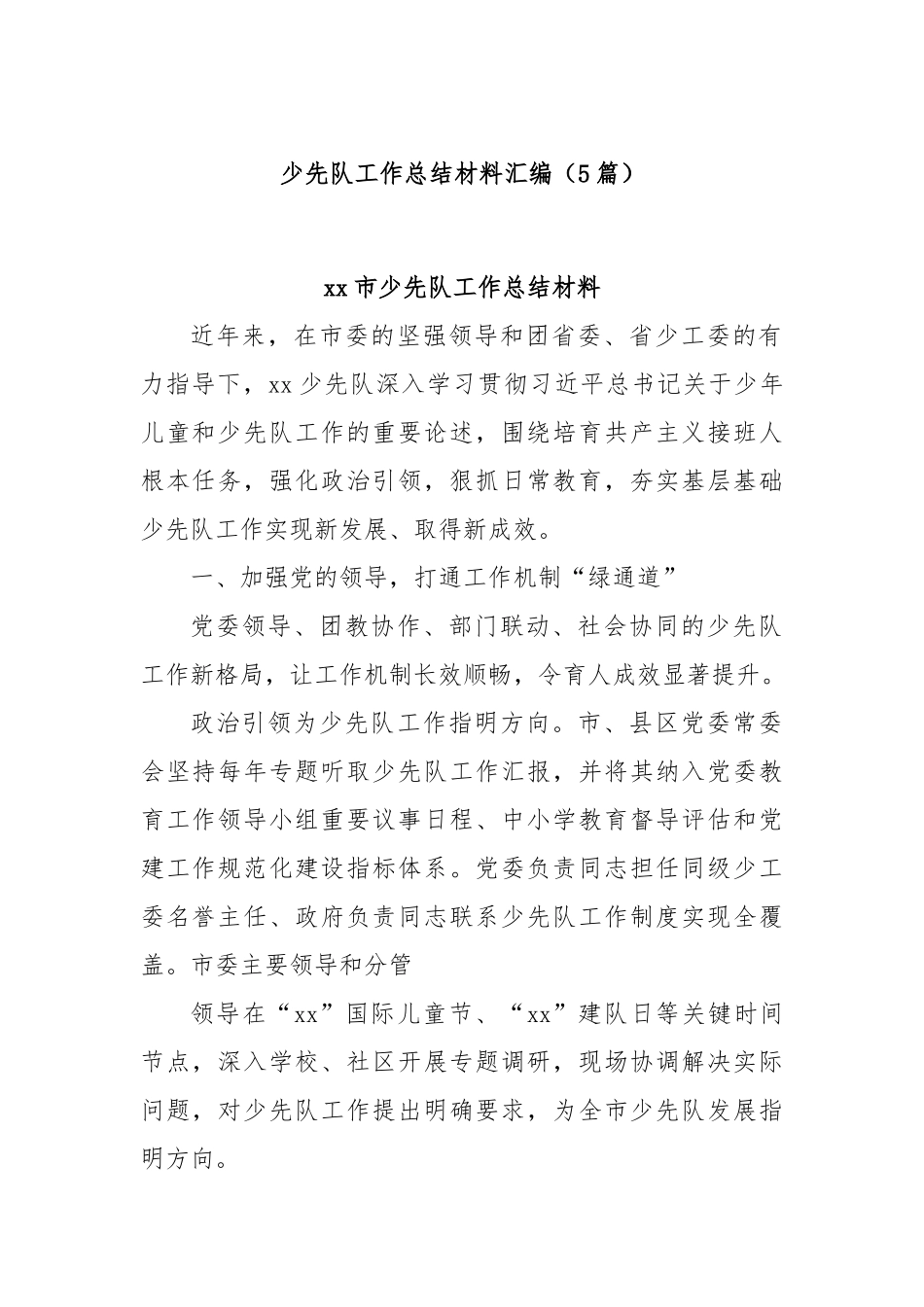 (5篇)少先队工作总结材料汇编.docx_第1页