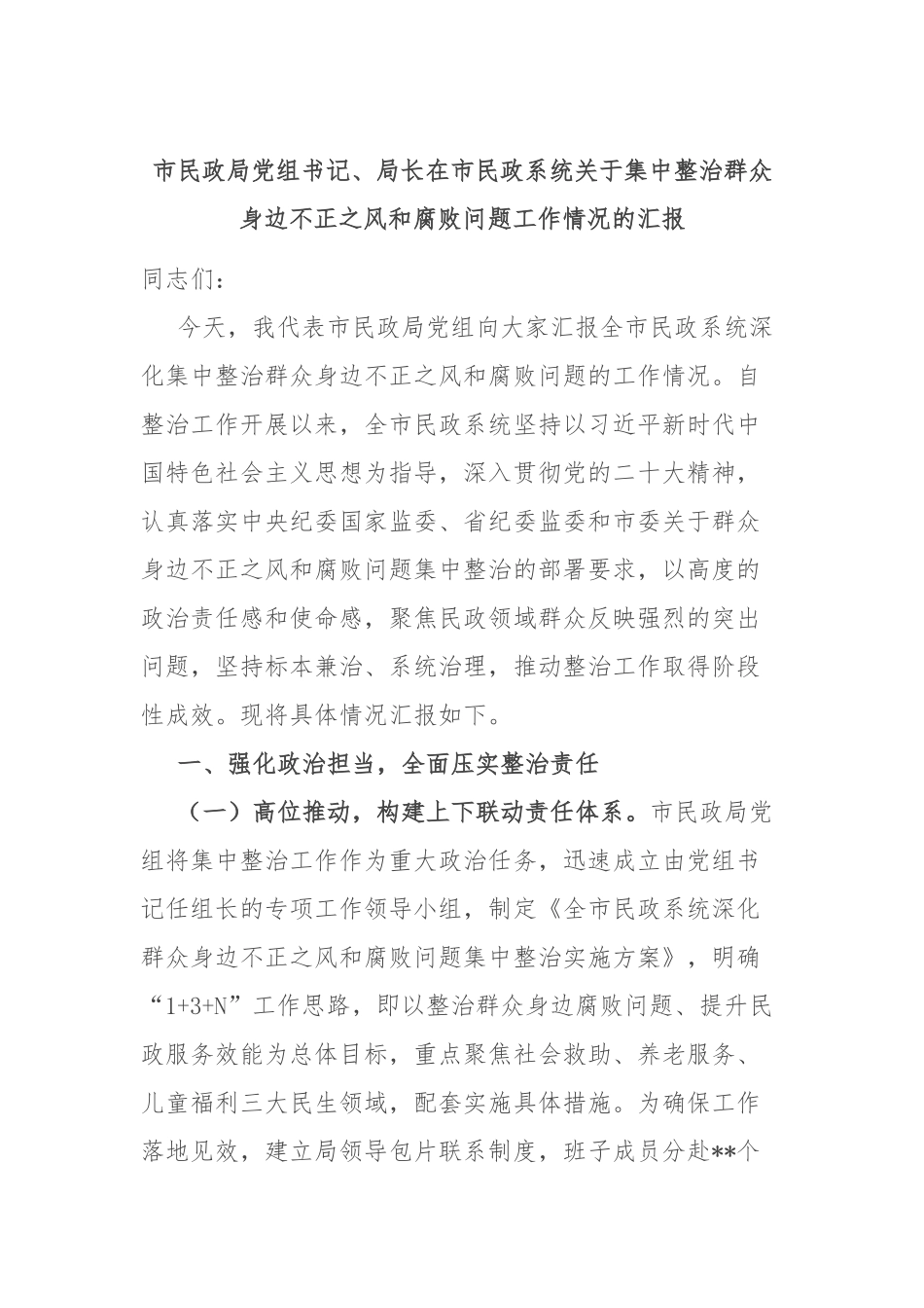 市民政局党组书记、局长在市民政系统关于集中整治群众身边不正之风和腐败问题工作情况的汇报.docx_第1页