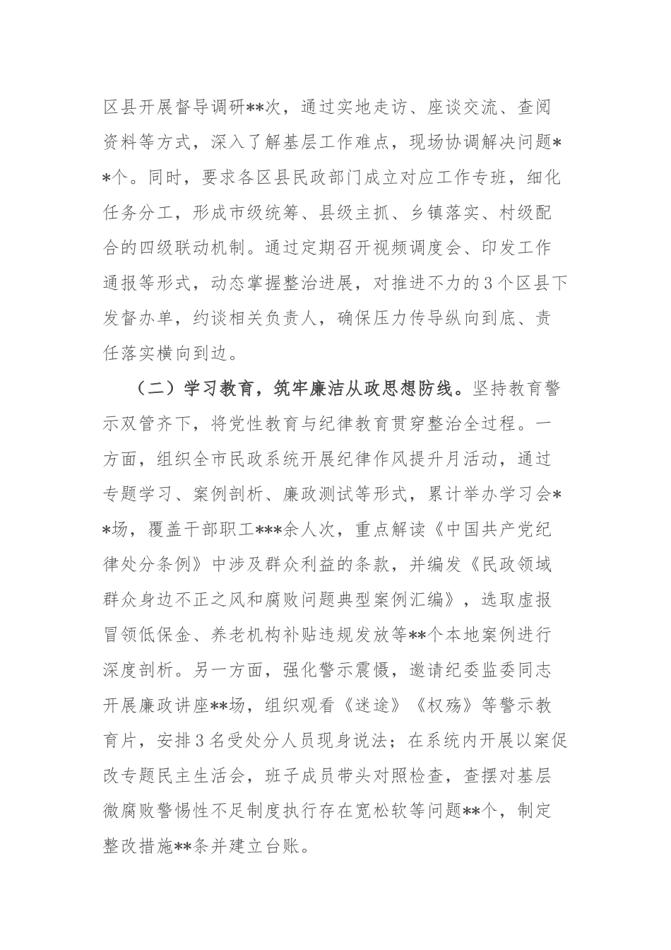 市民政局党组书记、局长在市民政系统关于集中整治群众身边不正之风和腐败问题工作情况的汇报.docx_第2页