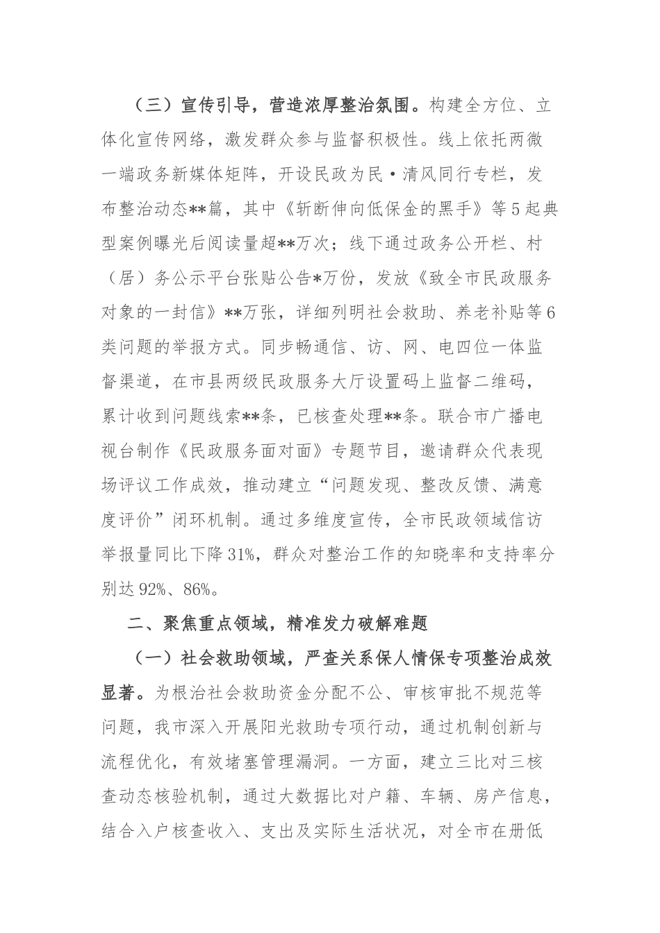 市民政局党组书记、局长在市民政系统关于集中整治群众身边不正之风和腐败问题工作情况的汇报.docx_第3页