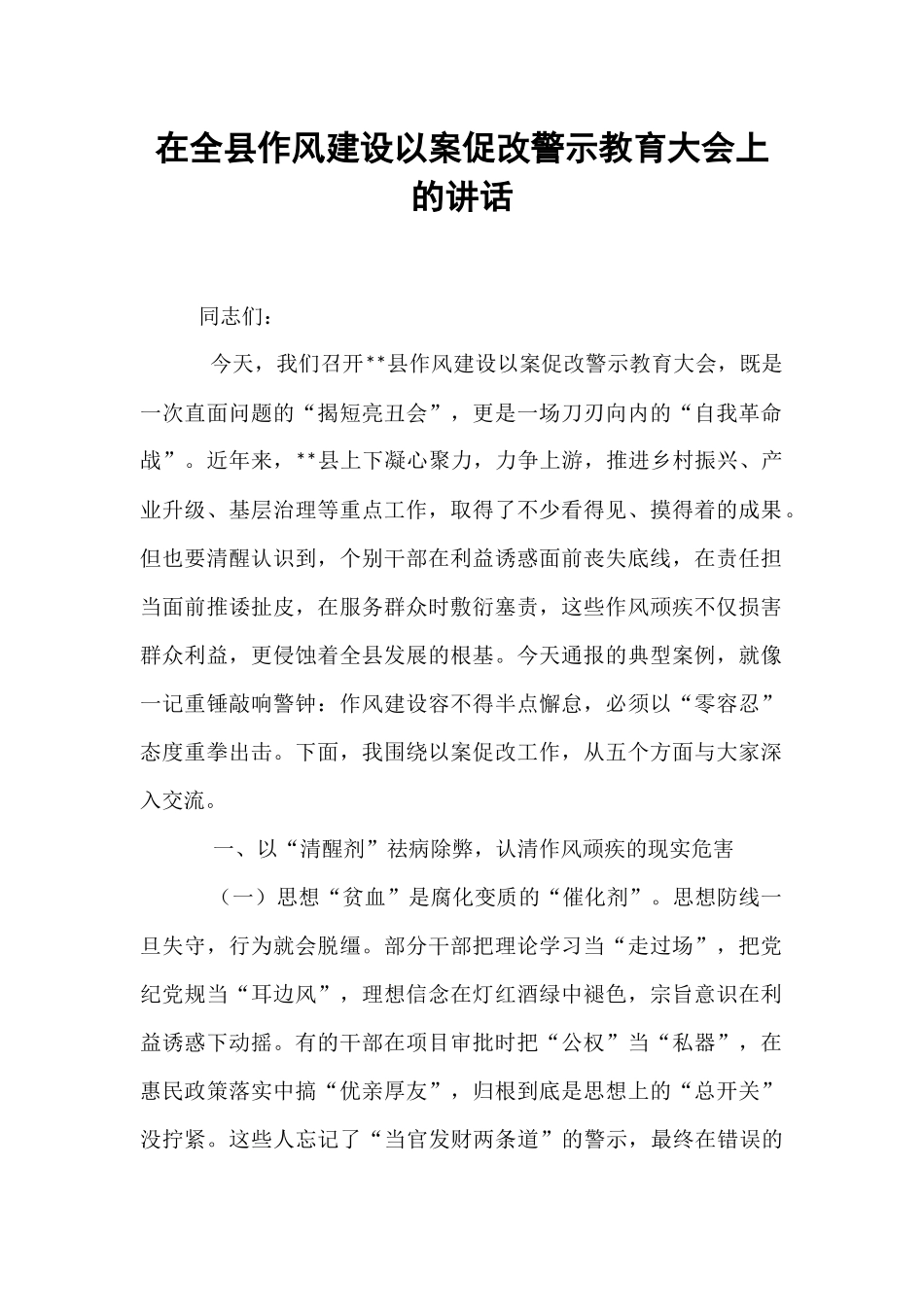 在全县作风建设以案促改警示教育大会上的讲话.docx_第1页