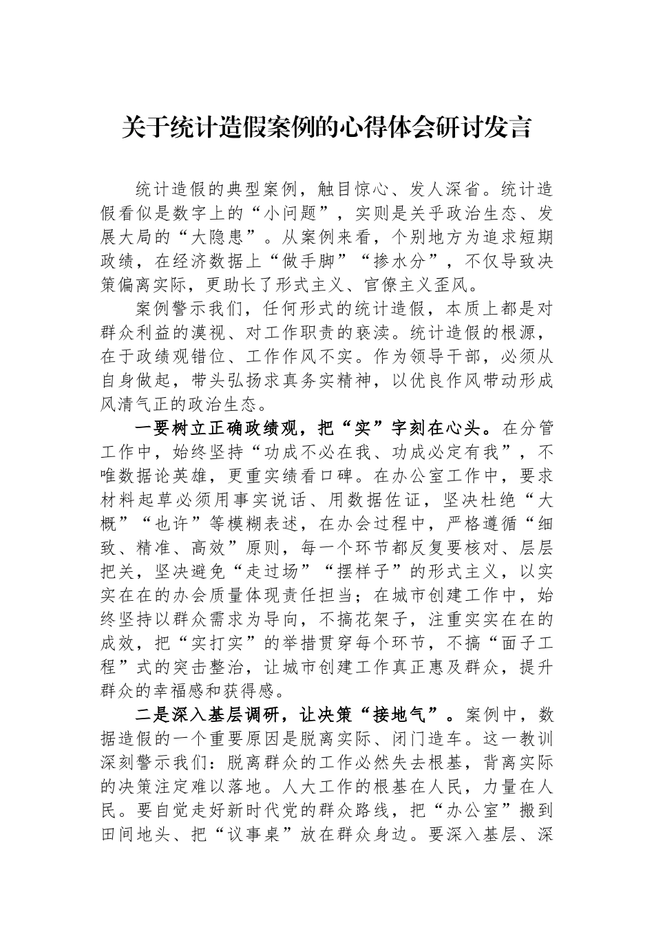 关于统计造假案例的心得体会研讨发言.docx_第1页