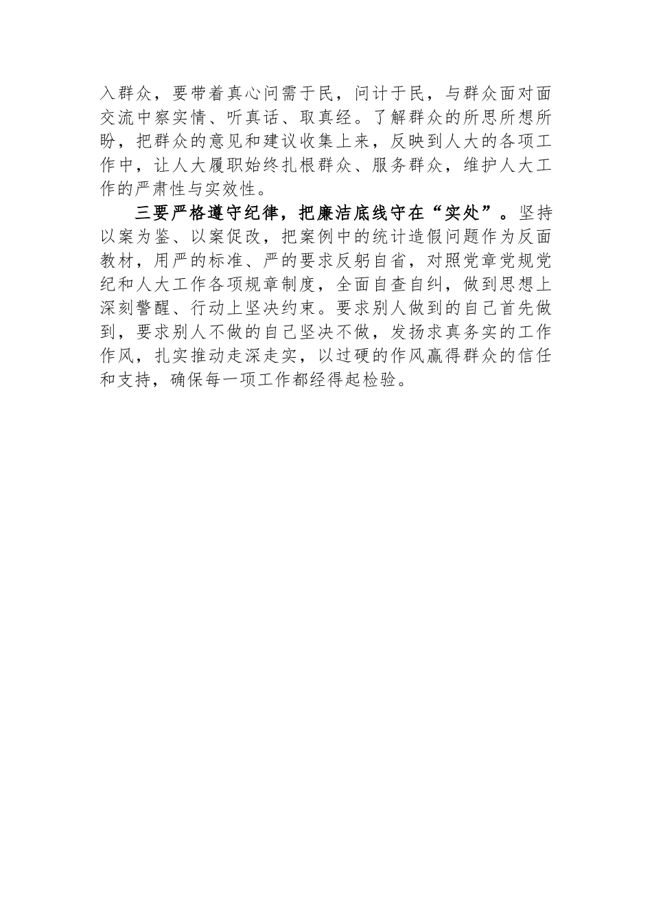 关于统计造假案例的心得体会研讨发言.docx_第2页