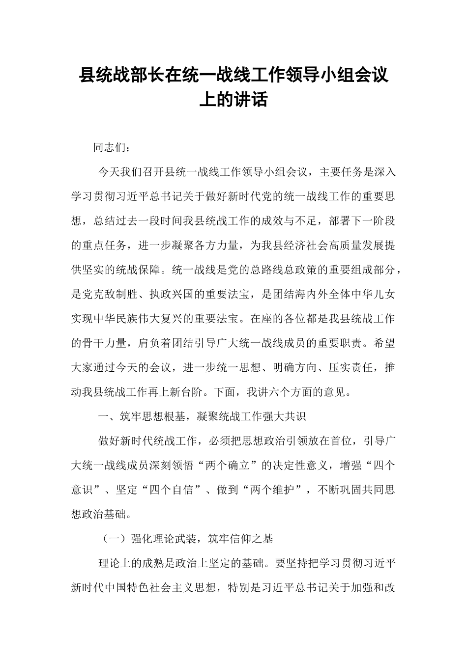 县统战部长在统一战线工作领导小组会议上的讲话.docx_第1页