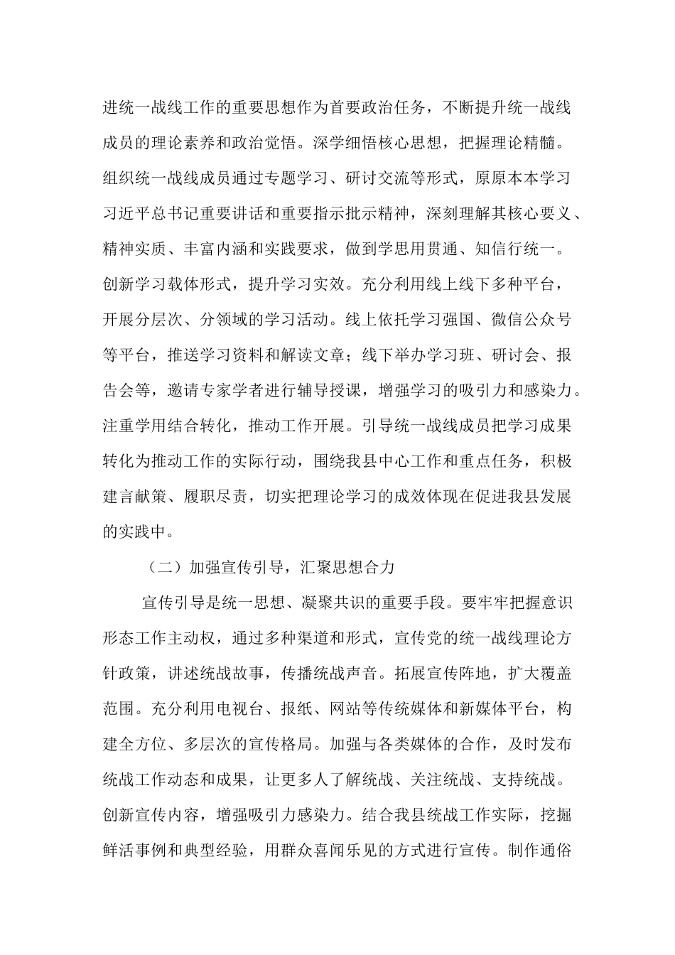 县统战部长在统一战线工作领导小组会议上的讲话.docx_第2页
