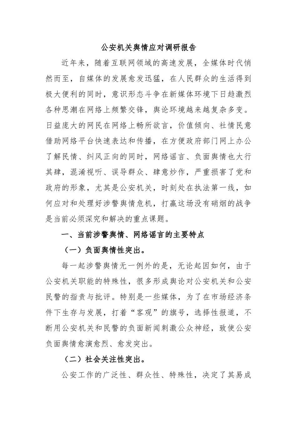 公安机关舆情应对调研报告.docx_第1页