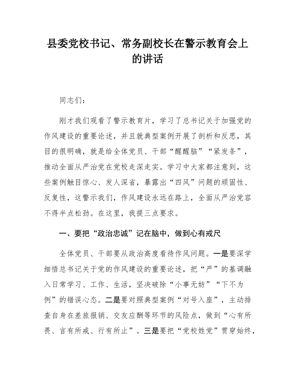 县委党校书记、常务副校长在警示教育会上的讲话.docx_第1页