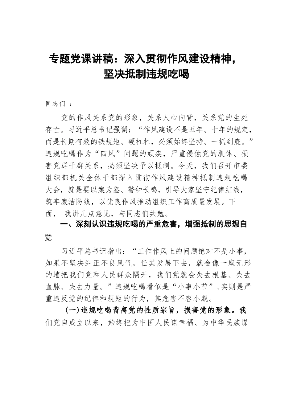专题党课讲稿：深入贯彻作风建设精神，坚决抵制违规吃喝.docx_第1页