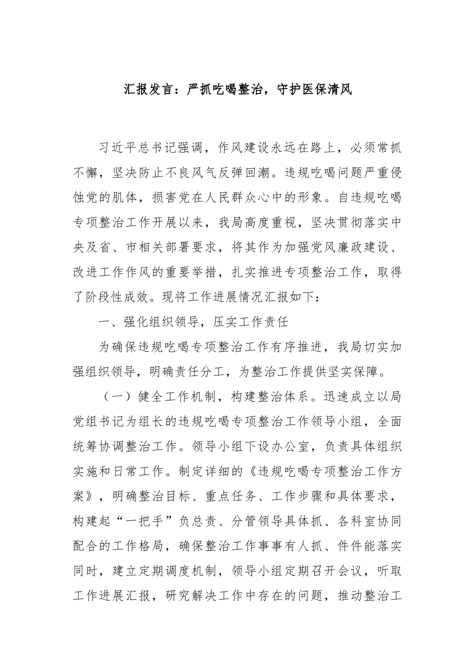 汇报发言：严抓吃喝整治，守护医保清风.docx_第1页