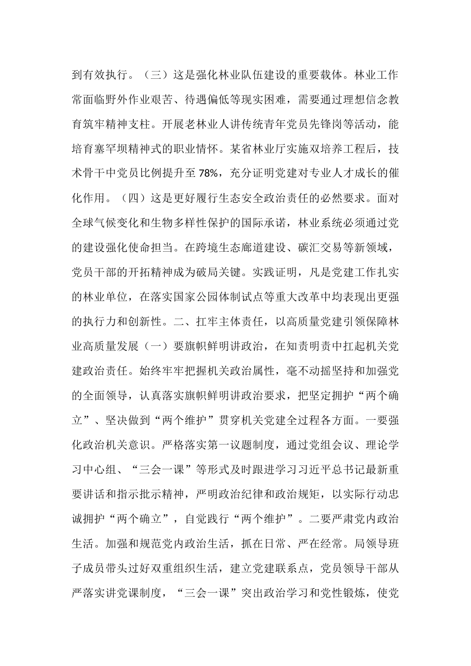 党课：扛牢机关党建主体责任 以高质量党建引领保障林业高质量发展.docx_第2页