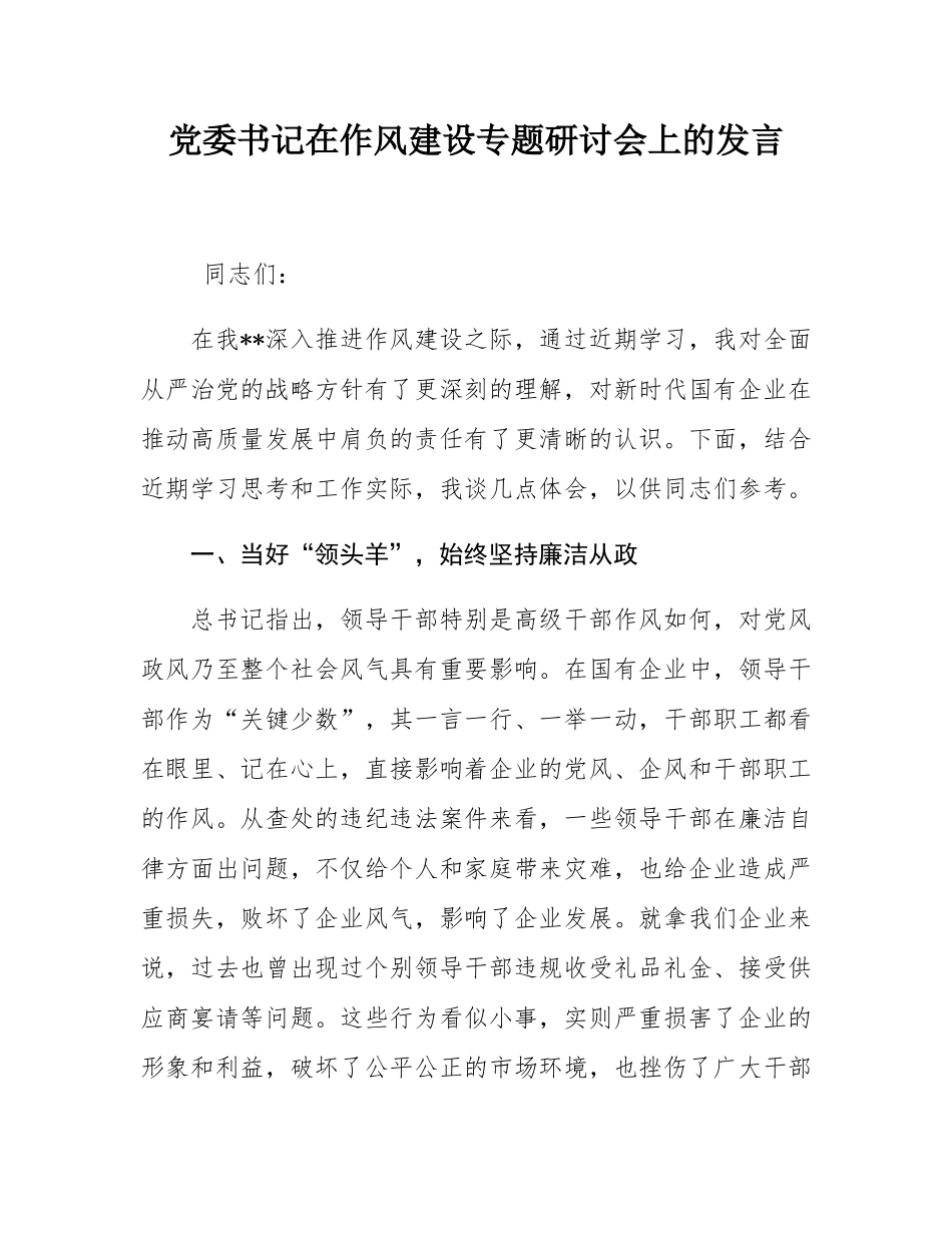 党委书记在作风建设专题研讨会上的发言.docx_第1页