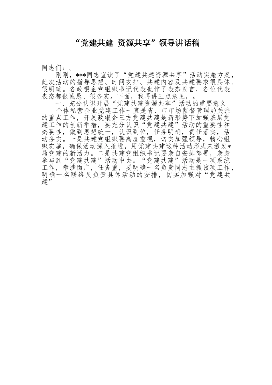 “党建共建 资源共享”领导讲话稿.doc_第1页