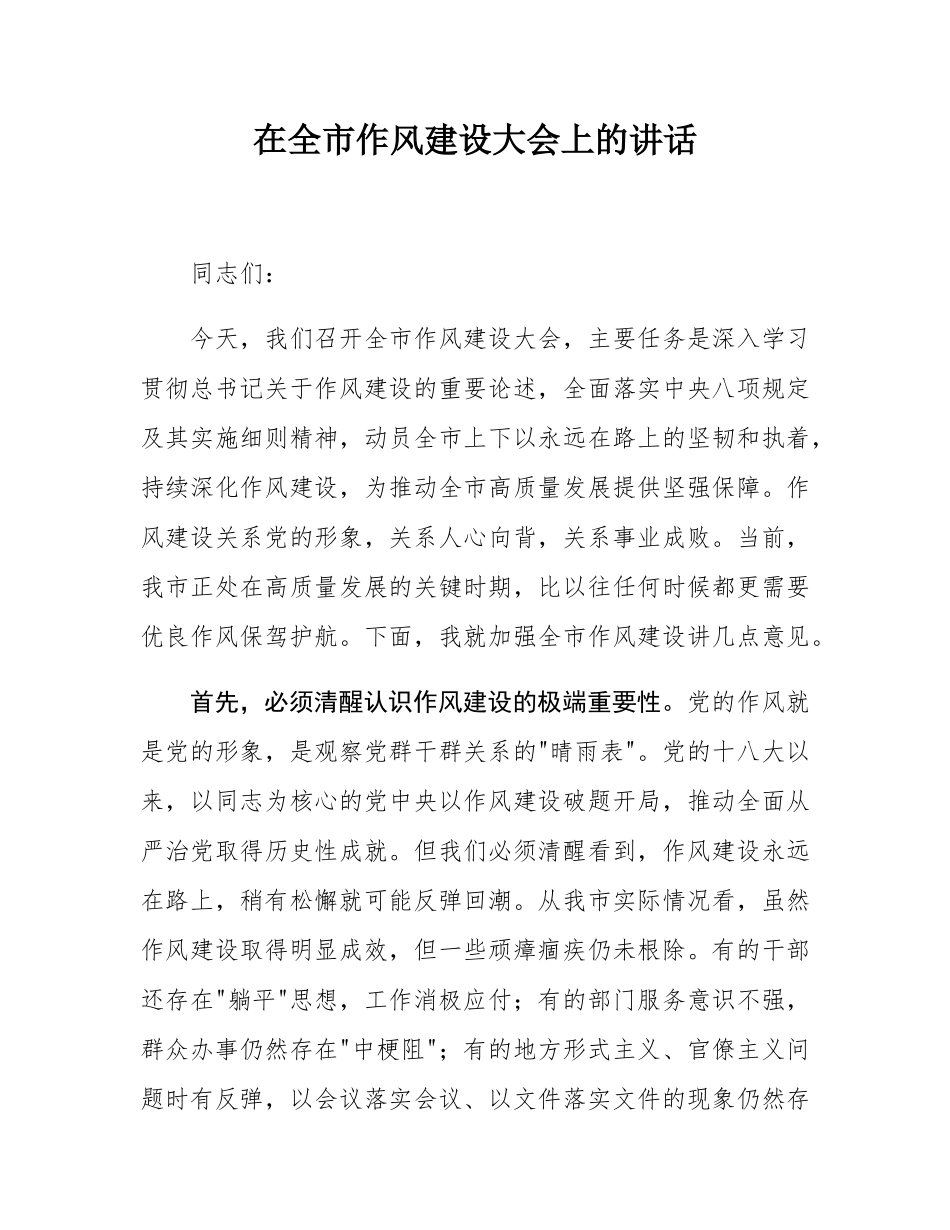 在全市作风建设大会上的讲话.docx_第1页