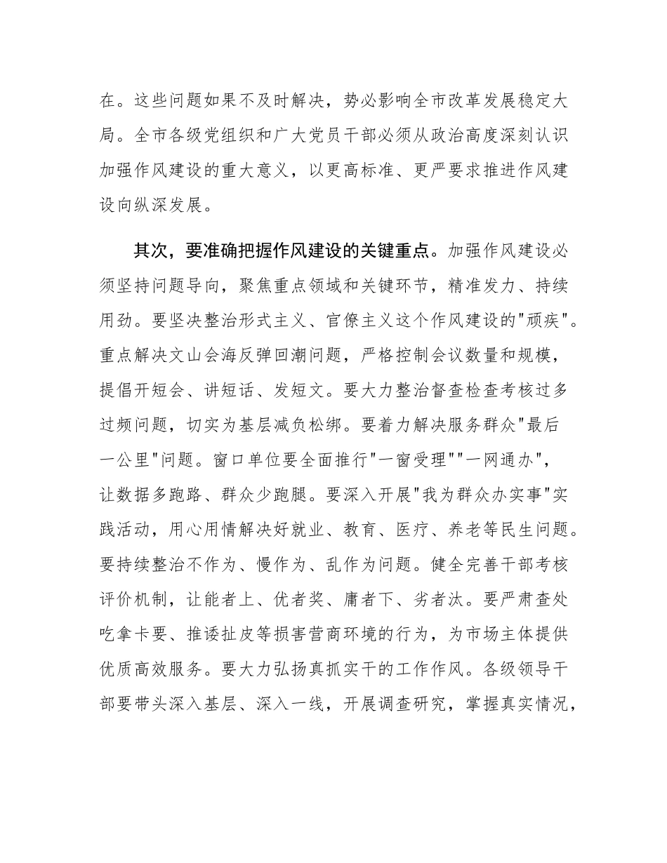 在全市作风建设大会上的讲话.docx_第2页