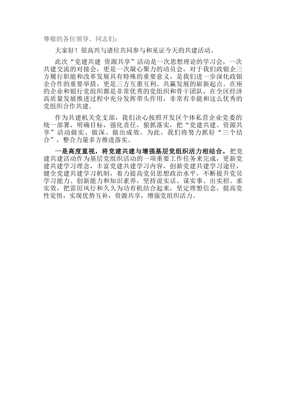 某局党支部书记“党建共建 资源共享”表态发言.docx_第1页
