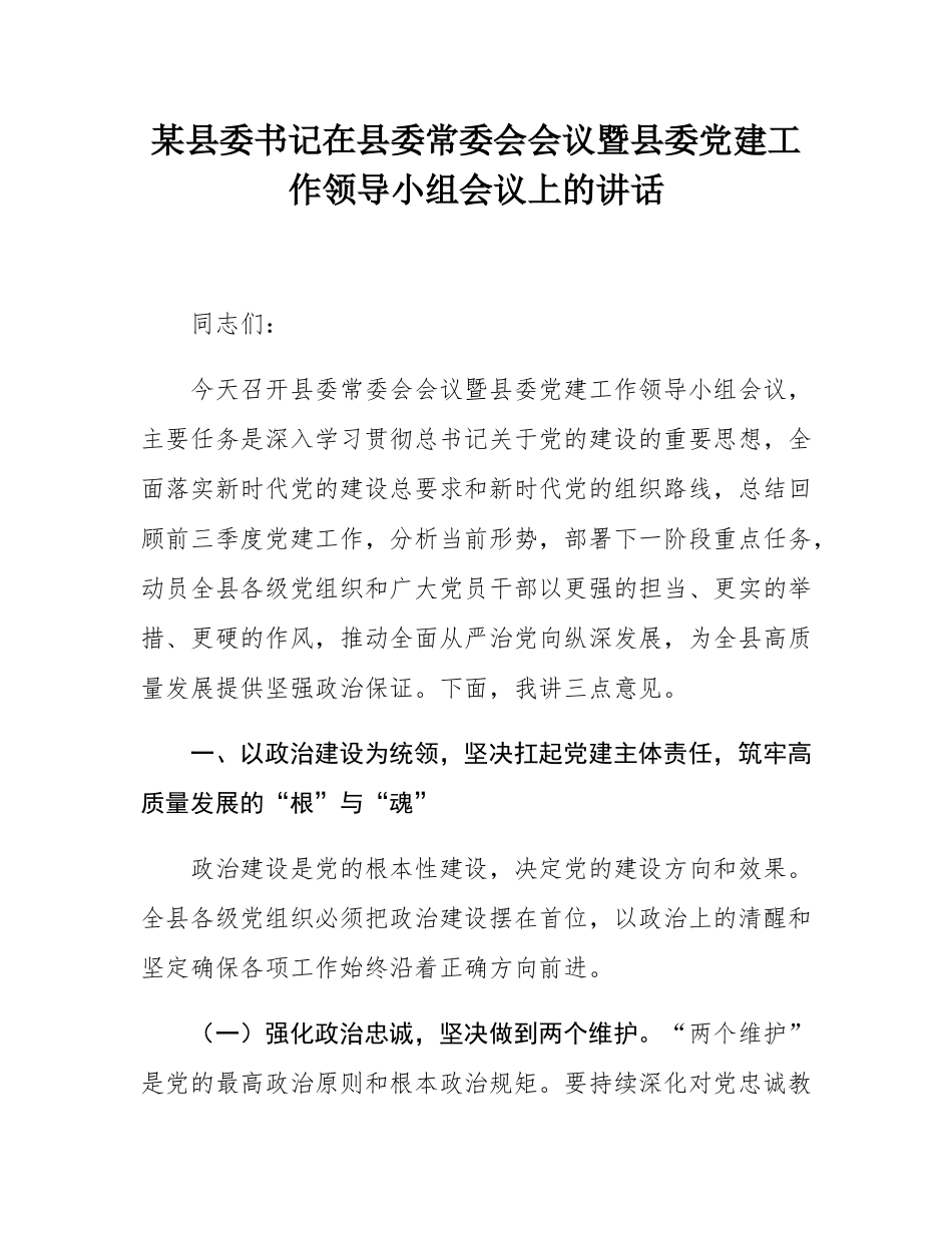 某县委书记在县委常委会会议暨县委党建工作领导小组会议上的讲话.docx_第1页