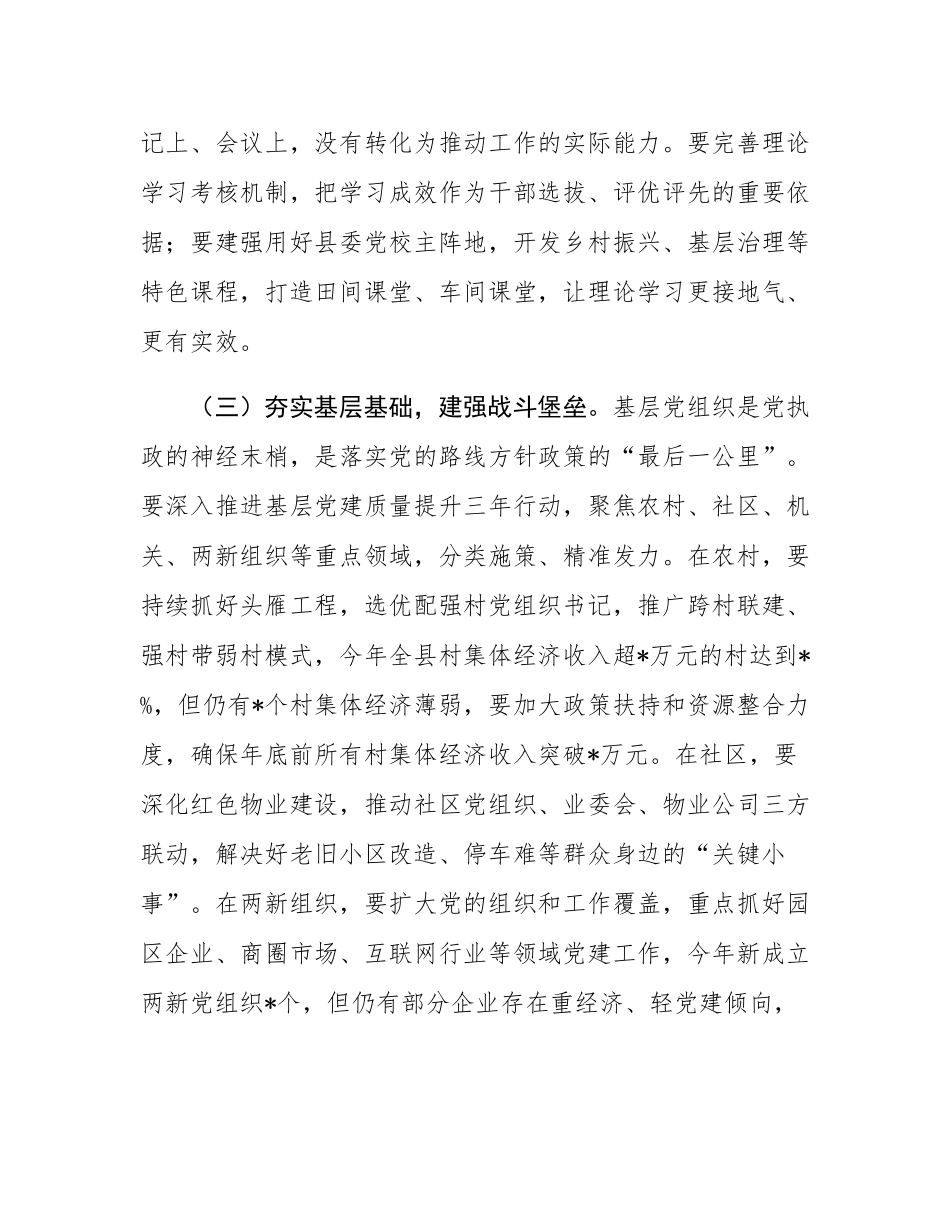 某县委书记在县委常委会会议暨县委党建工作领导小组会议上的讲话.docx_第3页