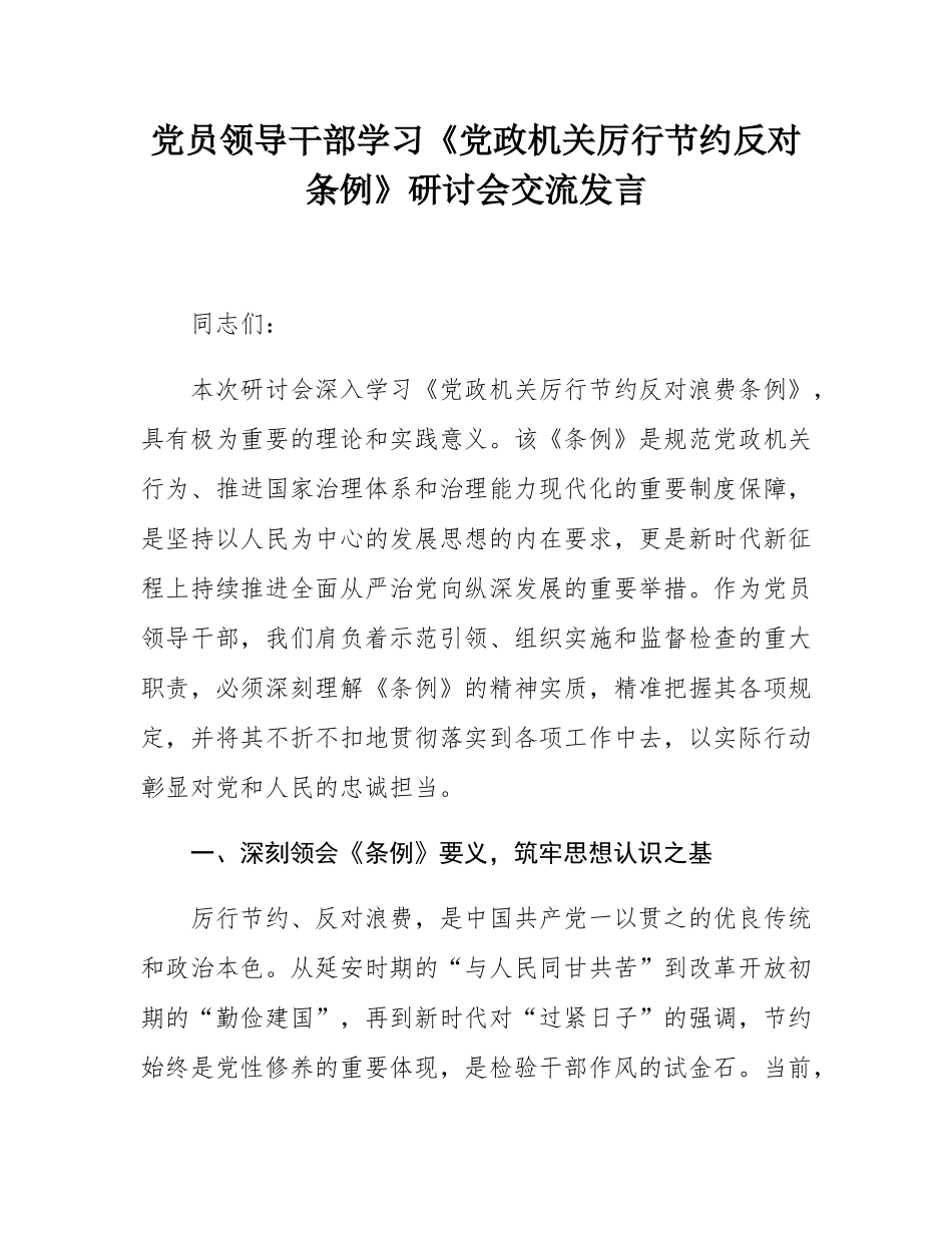 党员领导干部学习《党政机关厉行节约反对条例》研讨会交流发言.docx_第1页