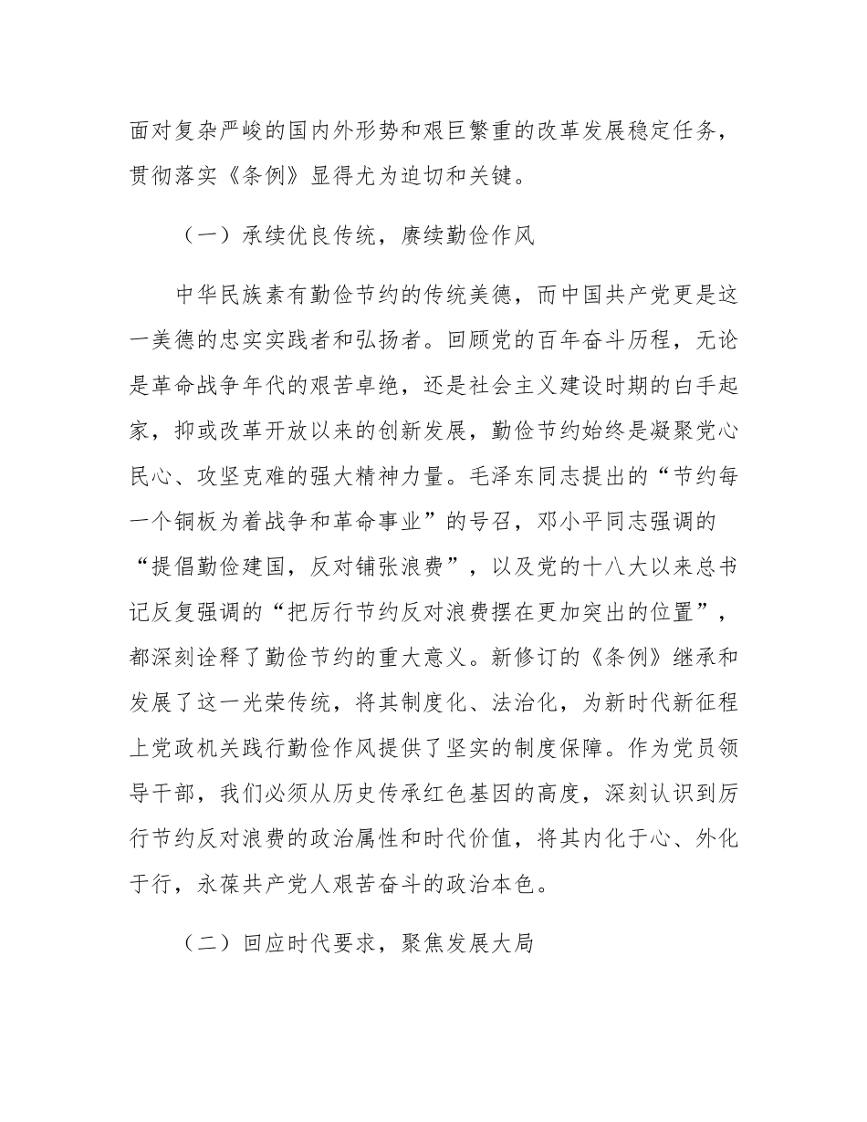党员领导干部学习《党政机关厉行节约反对条例》研讨会交流发言.docx_第2页