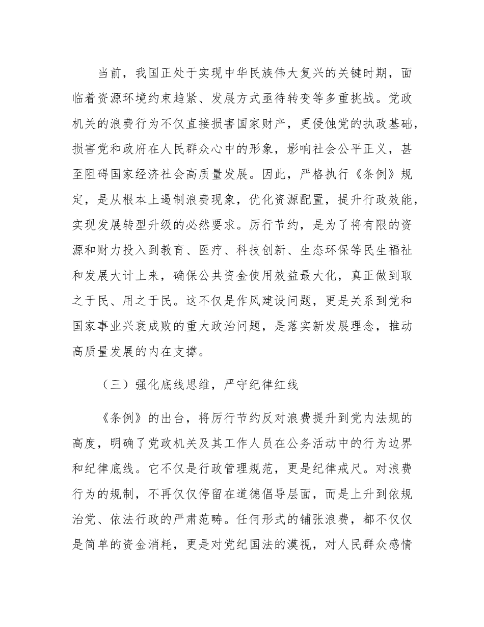 党员领导干部学习《党政机关厉行节约反对条例》研讨会交流发言.docx_第3页