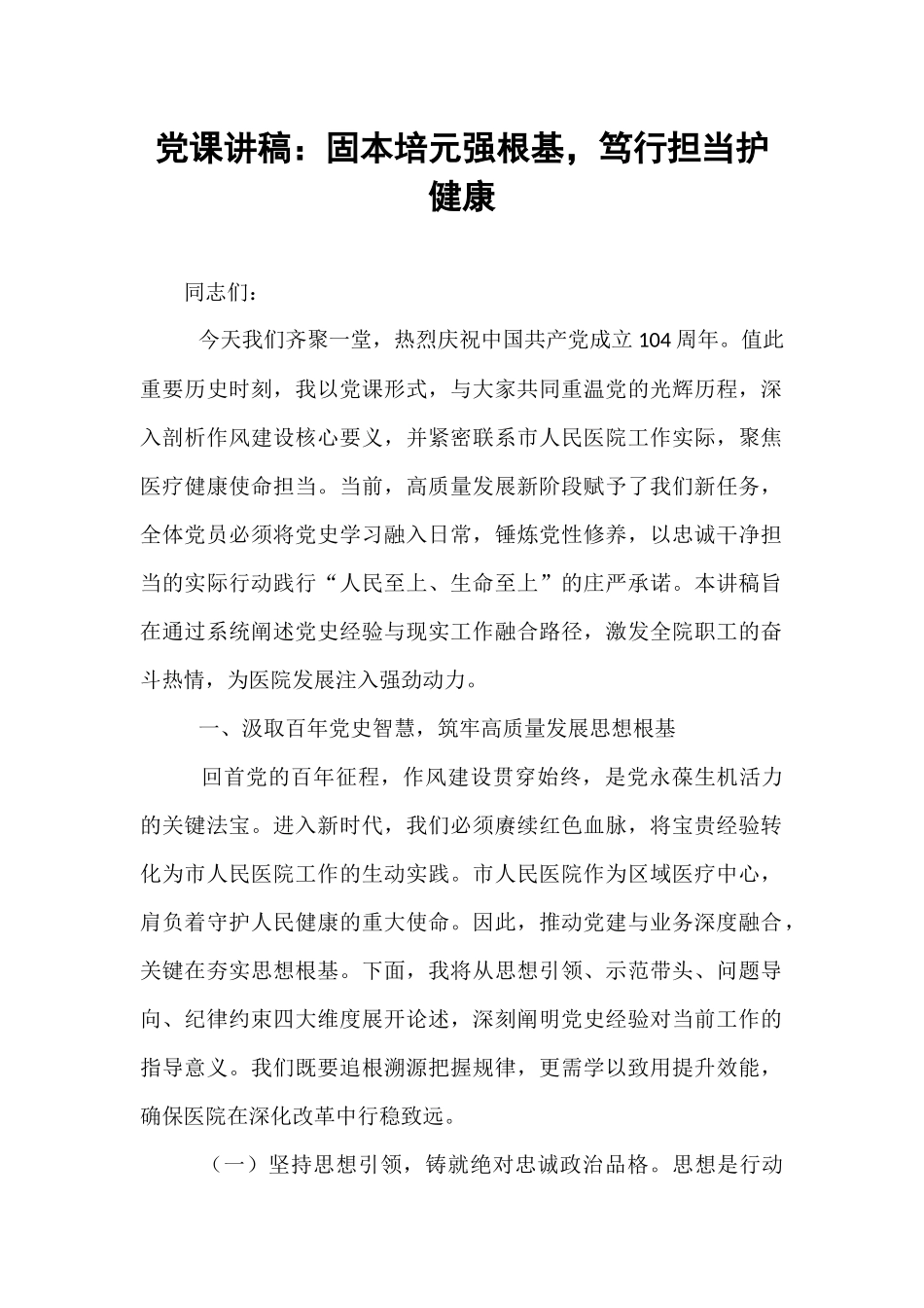 党课讲稿：固本培元强根基，笃行担当护健康.docx_第1页