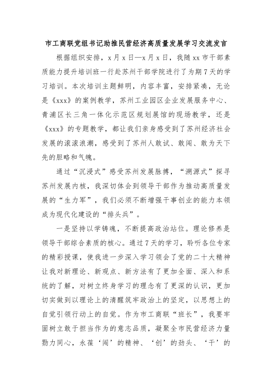 市工商联党组书记助推民营经济高质量发展学习交流发言.docx_第1页