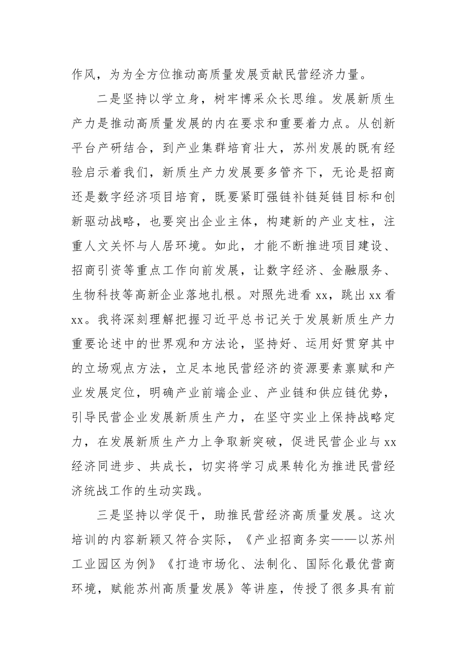 市工商联党组书记助推民营经济高质量发展学习交流发言.docx_第2页