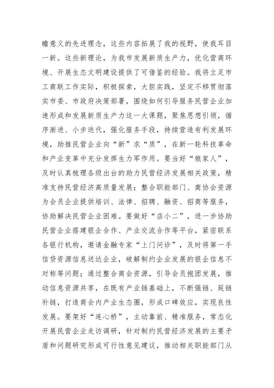 市工商联党组书记助推民营经济高质量发展学习交流发言.docx_第3页