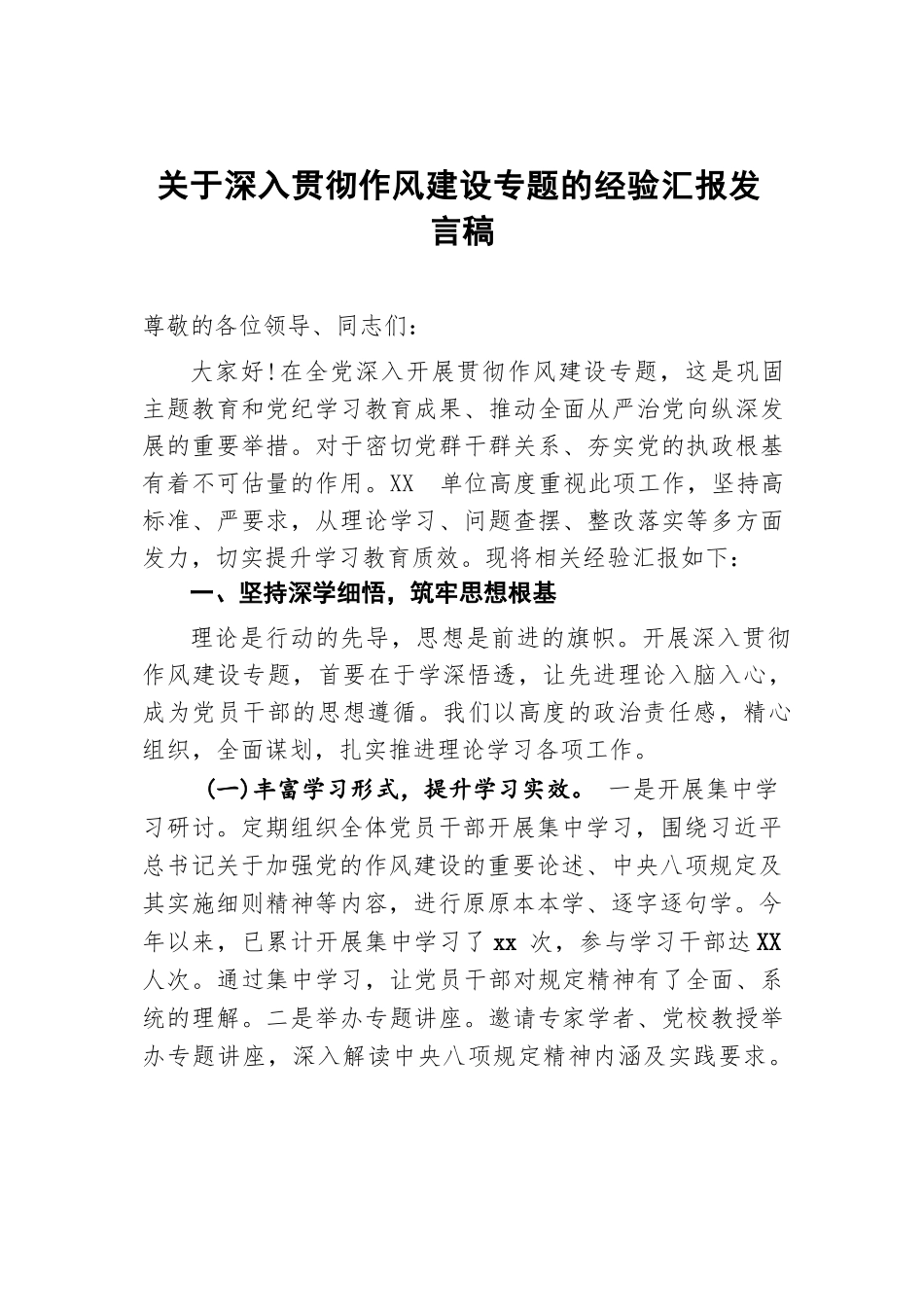 2025关于深入贯彻作风建设专题的经验汇报发言稿.docx_第1页