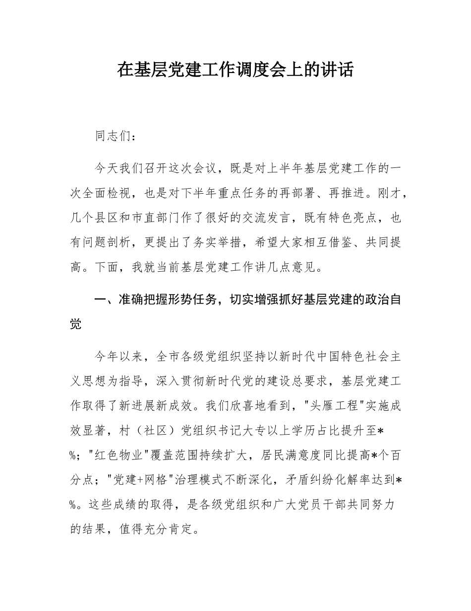 在基层党建工作调度会上的讲话.docx_第1页