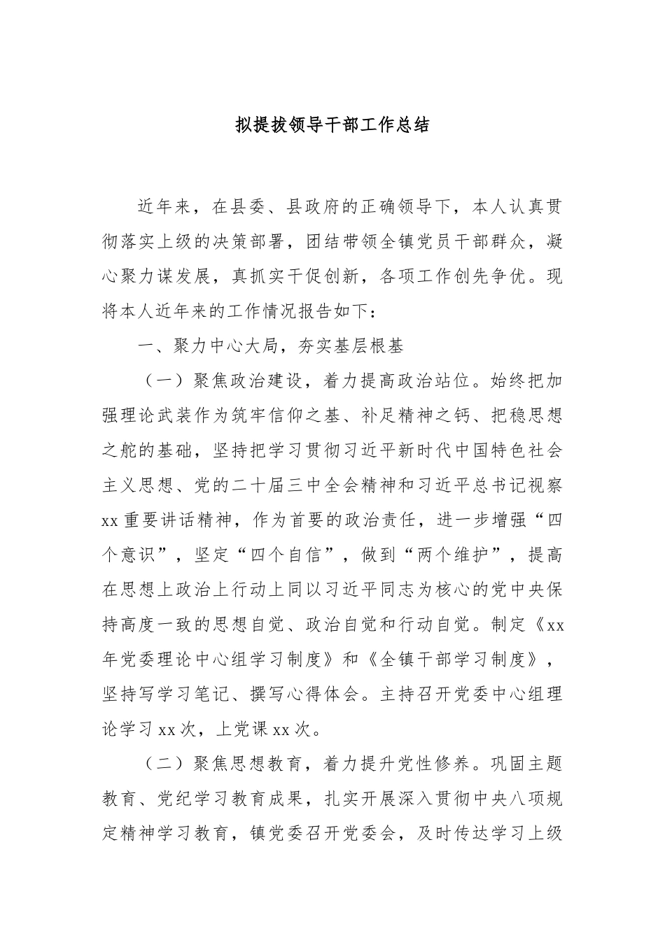 拟提拔领导干部工作总结.docx_第1页
