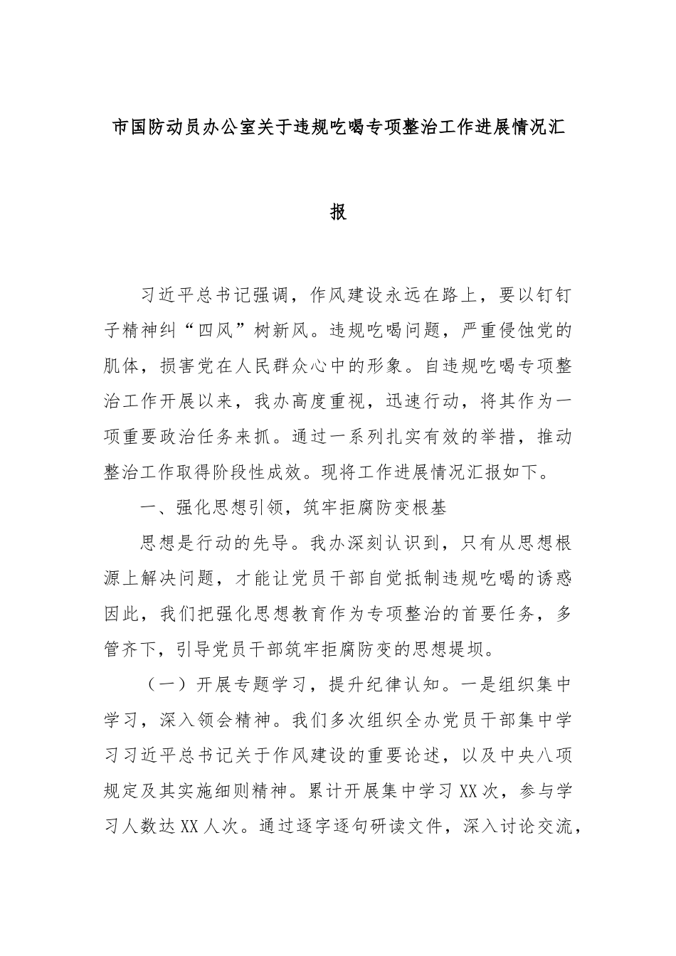 市国防动员办公室关于违规吃喝专项整治工作进展情况汇报.docx_第1页