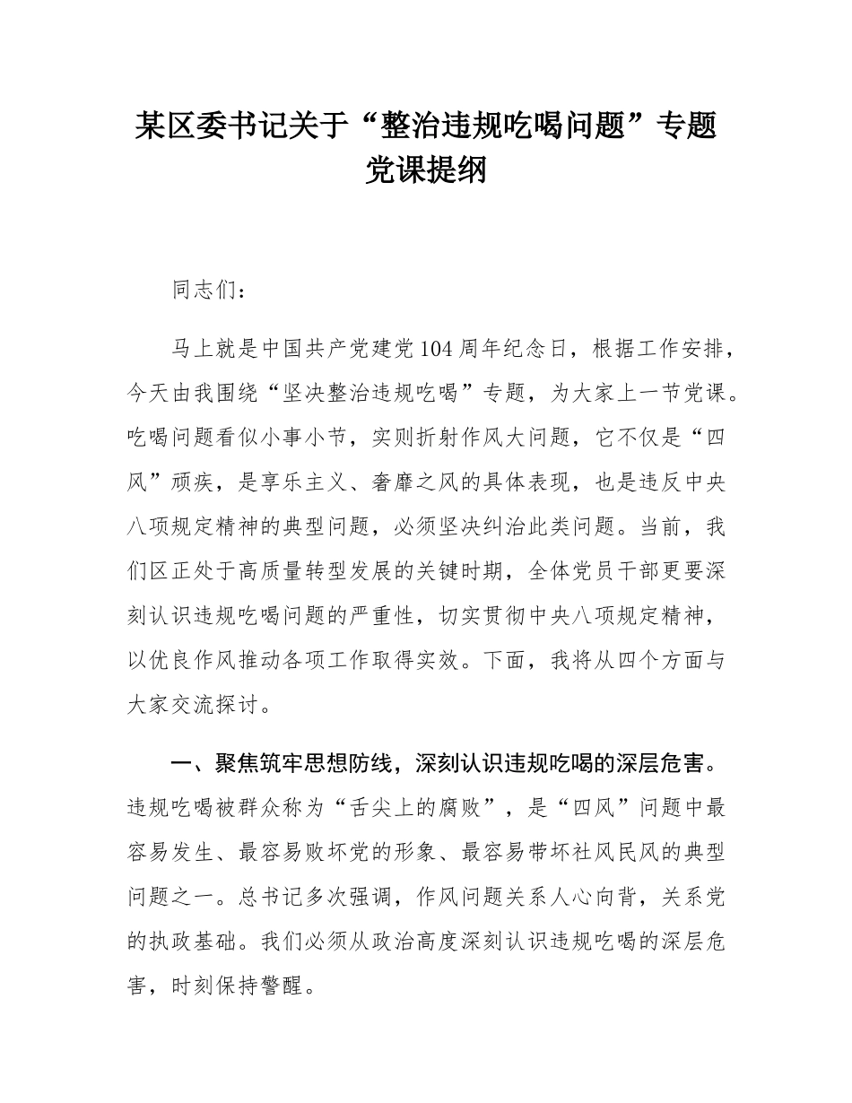 某区委书记关于“整治违规吃喝问题”专题党课提纲.docx_第1页