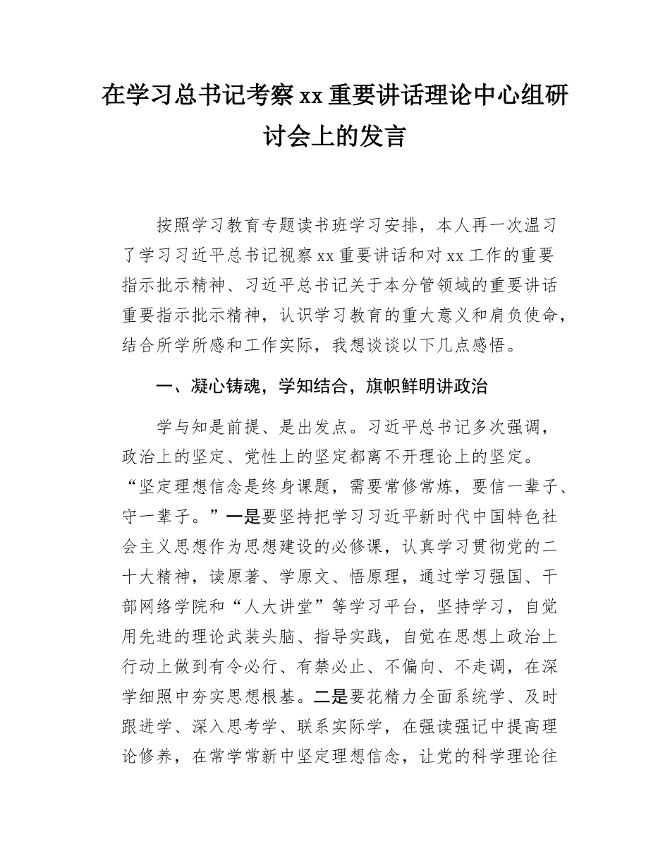 在学习总书记考察xx重要讲话理论中心组研讨会上的发言.docx_第1页