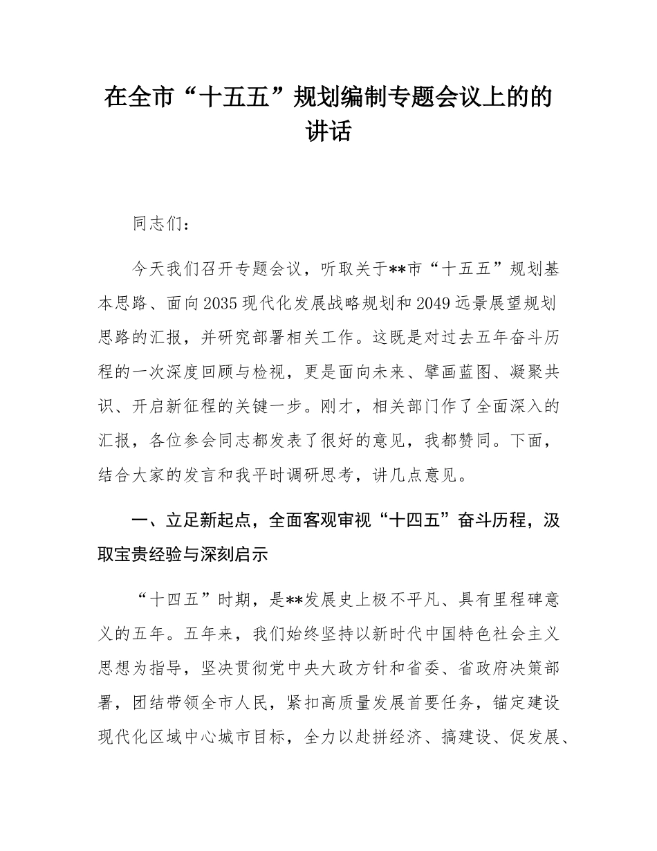 在全市“十五五”规划编制专题会议上的的讲话.docx_第1页