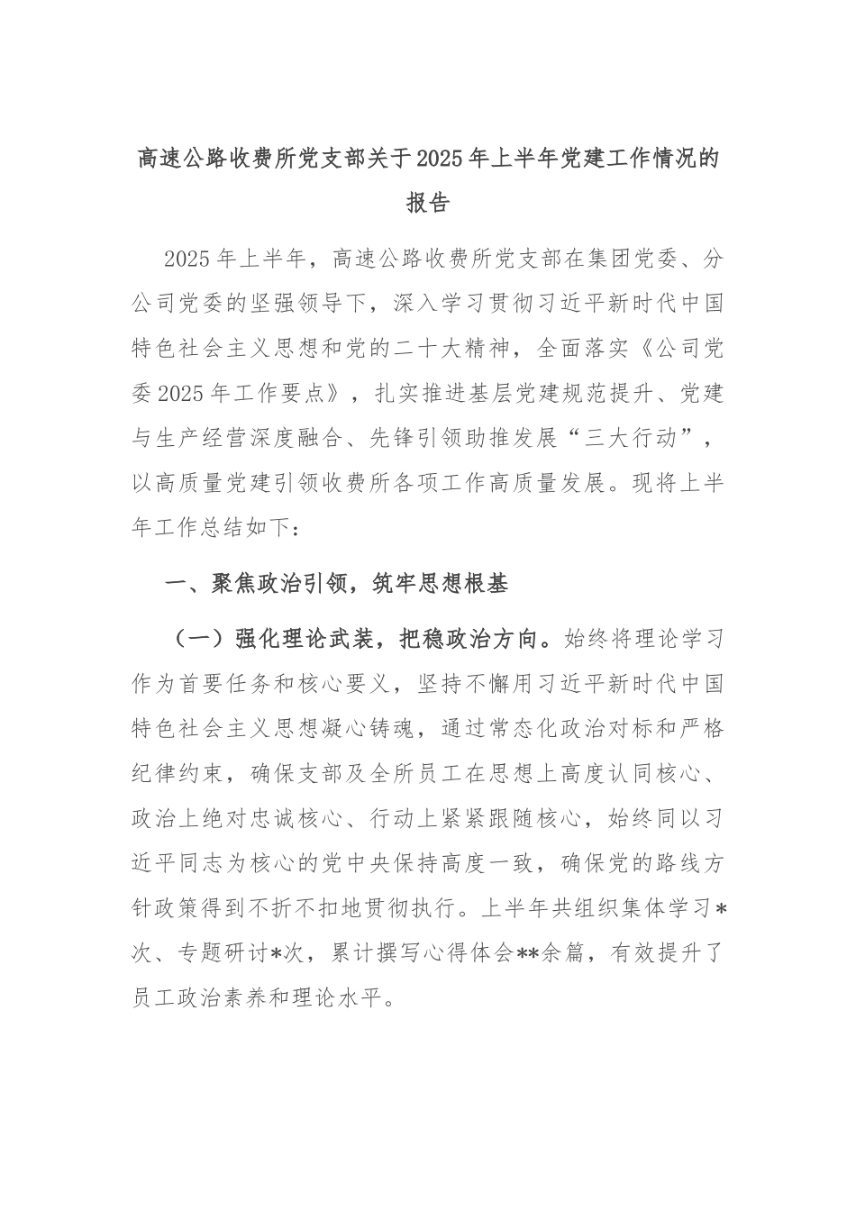 高速公路收费所党支部关于2025年上半年党建工作情况的报告.docx_第1页