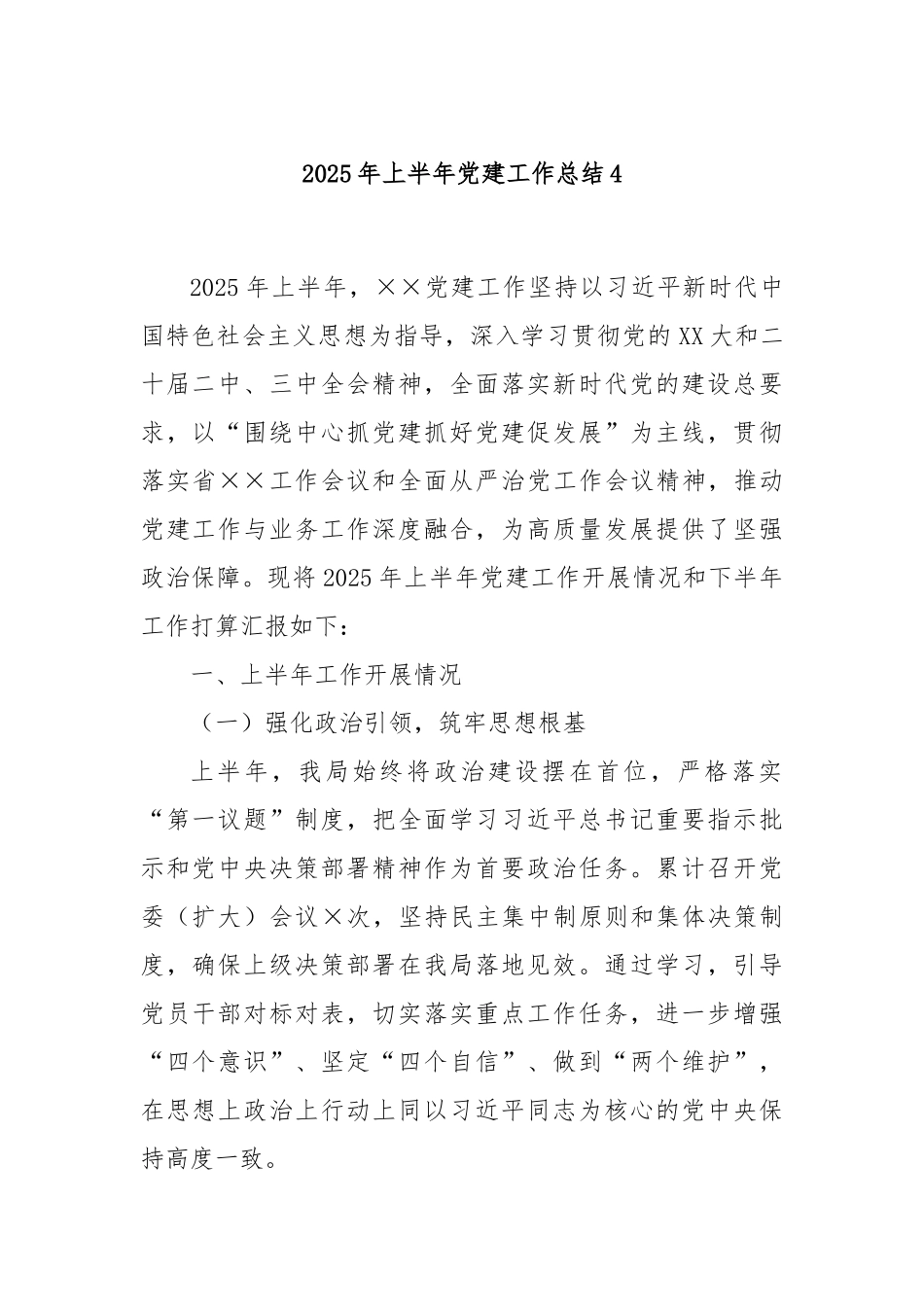 2025年上半年党建工作总结4.docx_第1页