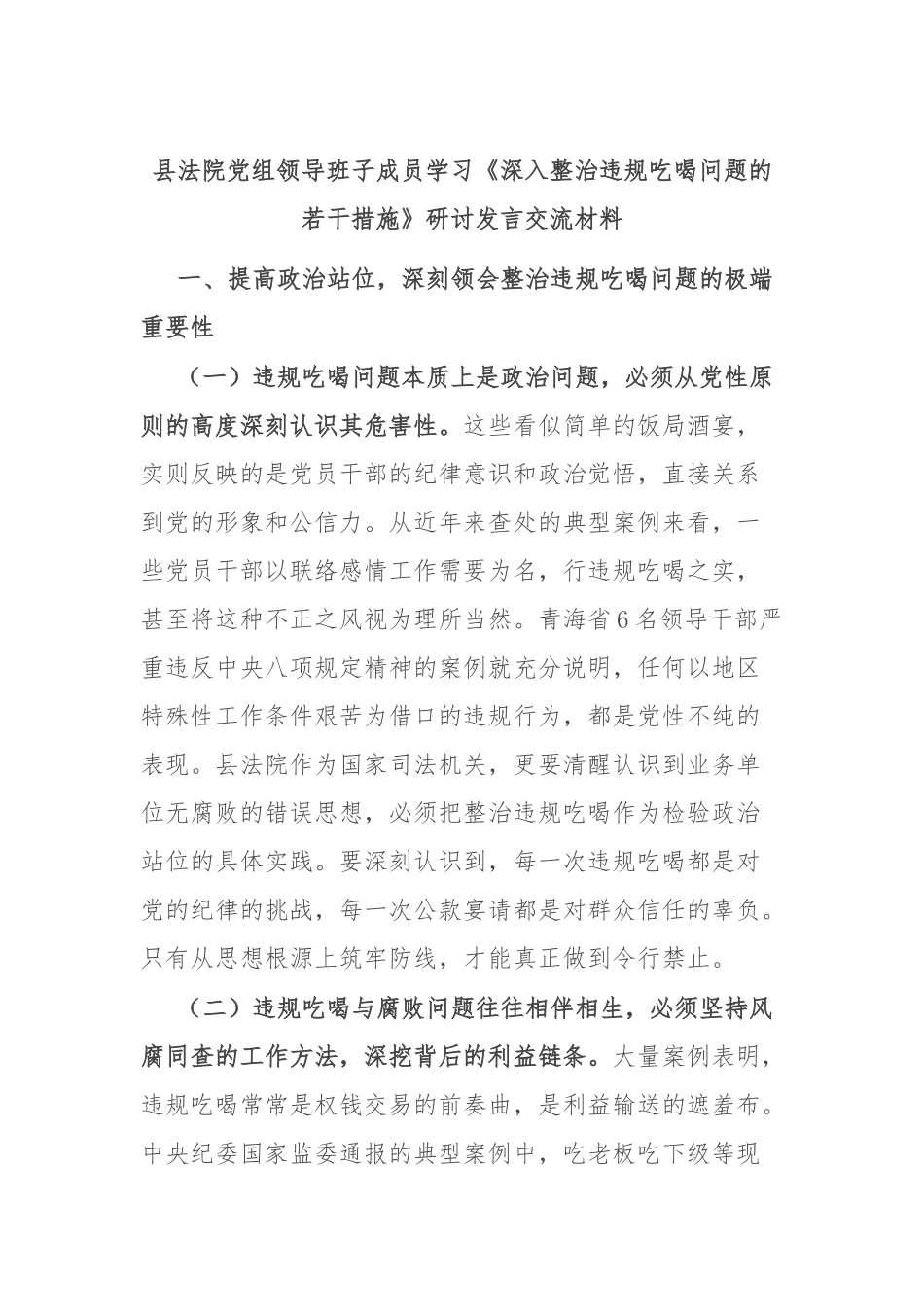 县法院党组领导班子成员学习《深入整治违规吃喝问题的若干措施》研讨发言交流材料.docx_第1页
