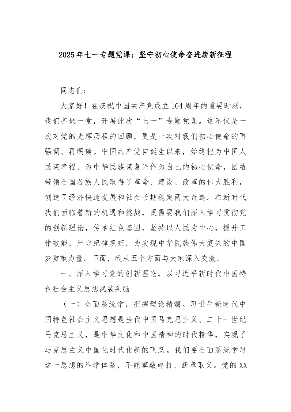 2025年七一专题党课：坚守初心使命奋进崭新征程.docx_第1页