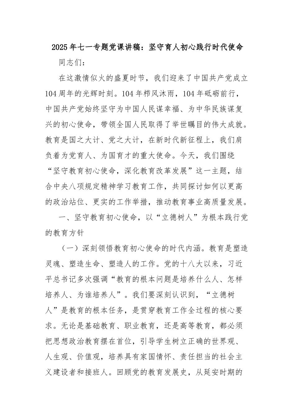 2025年七一专题党课讲稿：坚守育人初心践行时代使命.docx_第1页
