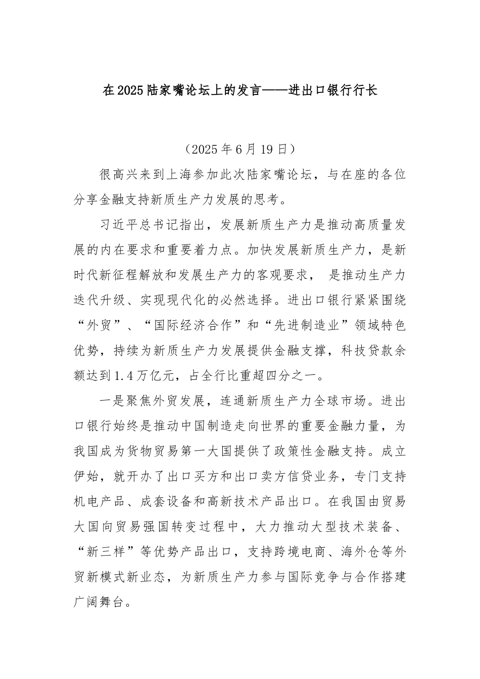 在2025陆家嘴论坛上的发言——进出口银行行长.docx_第1页