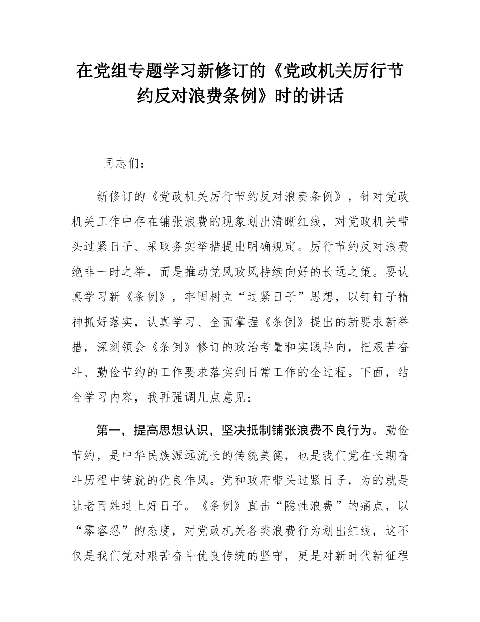 在党组专题学习新修订的《党政机关厉行节约反对浪费条例》时的讲话.docx_第1页