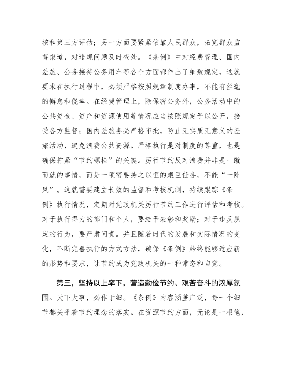 在党组专题学习新修订的《党政机关厉行节约反对浪费条例》时的讲话.docx_第3页